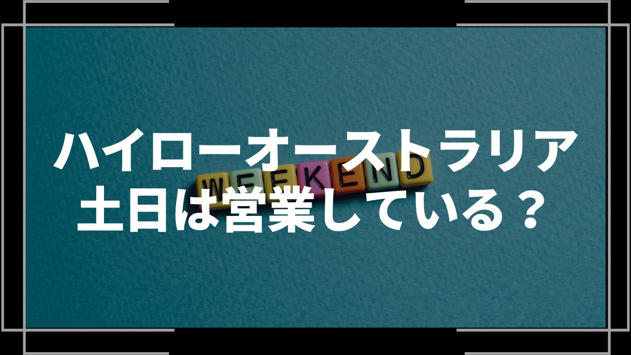 ハイローオーストラリア土日アイキャッチ