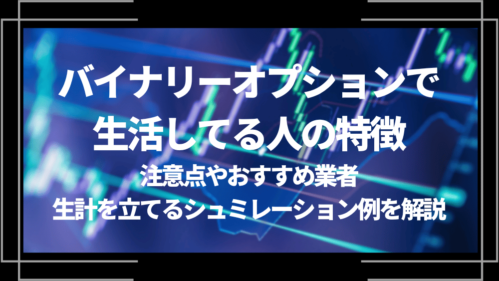 バイナリーオプションで生きている人アイキャッチ