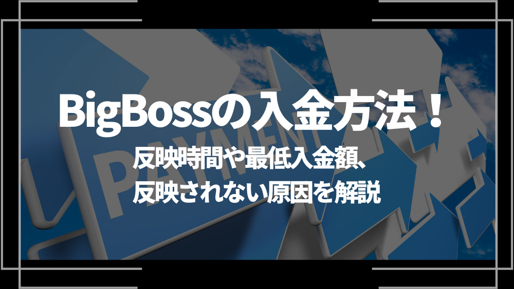 BigBoss 入金 アイキャッチ