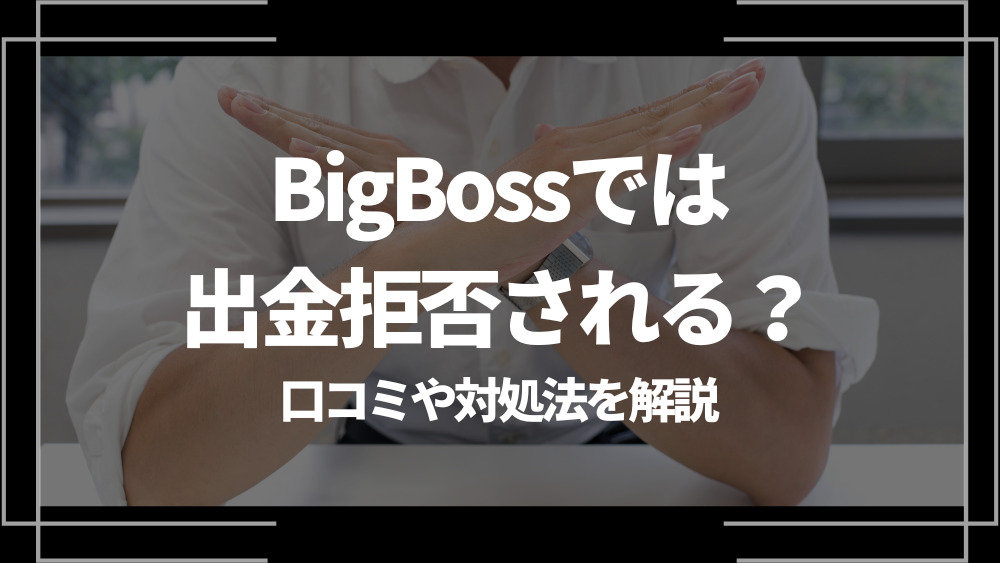 BigBoss 出金拒否 アイキャッチ