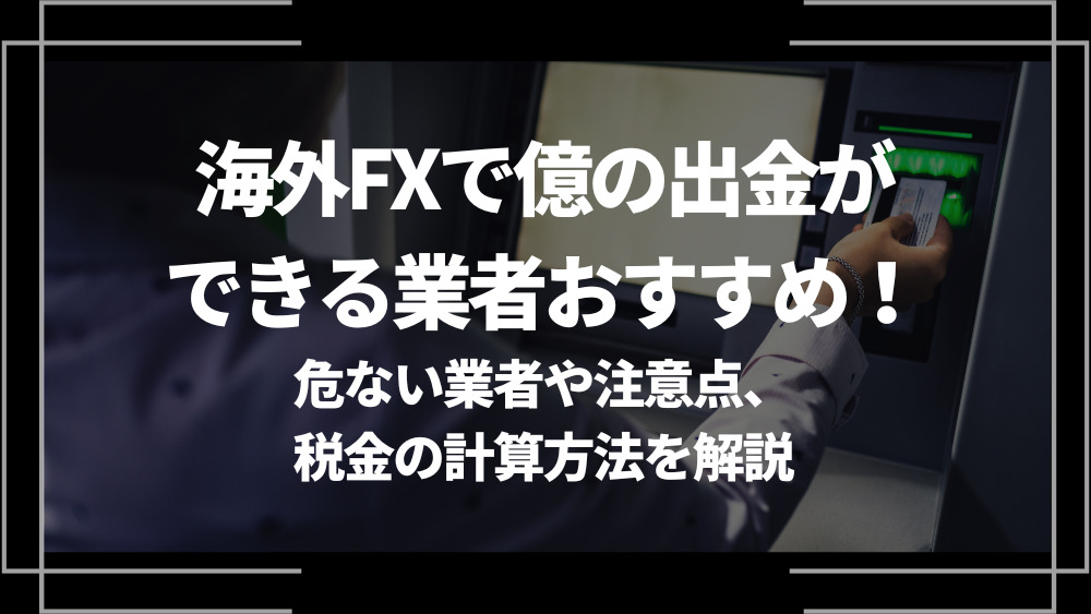 海外FX 億 出金 おすすめ アイキャッチ