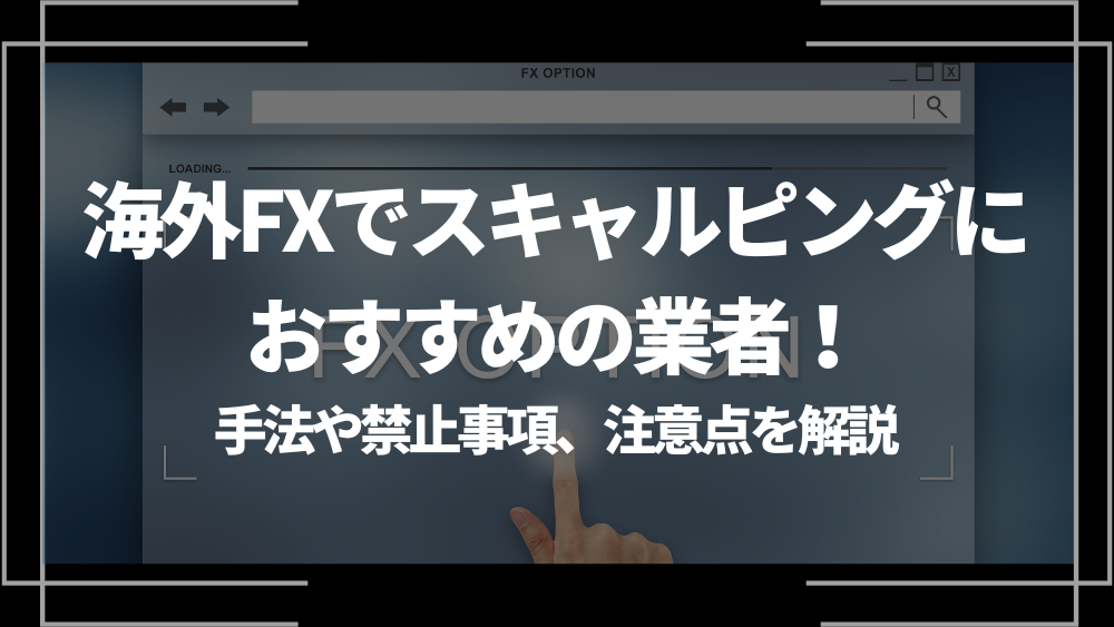 海外FXでスキャルピングにおすすめの業者ランキング！手法や禁止事項、注意点を解説