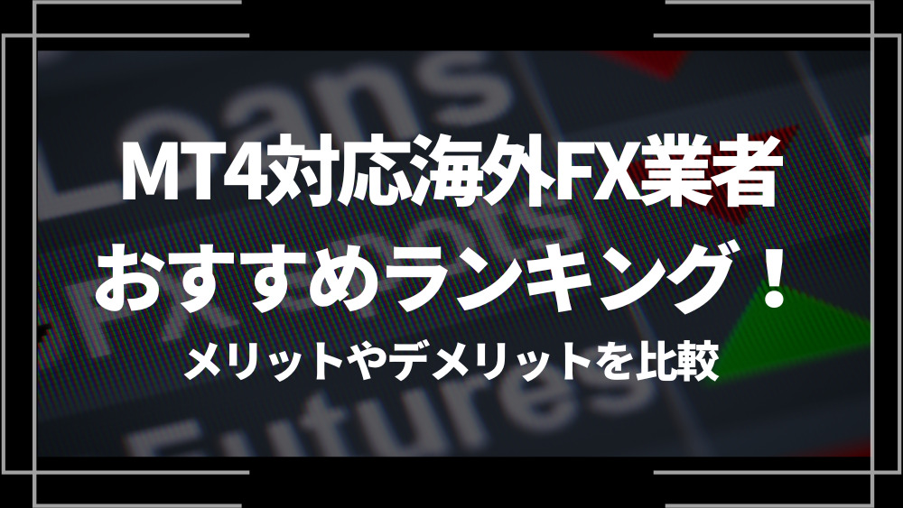 海外FX MT4対応 おすすめ アイキャッチ