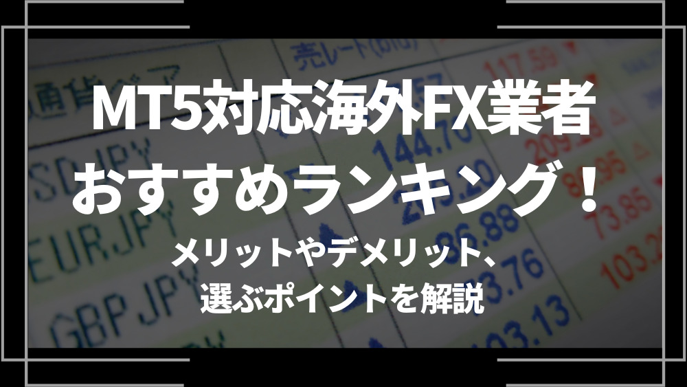 MT5 対応 海外FX おすすめ アイキャッチ