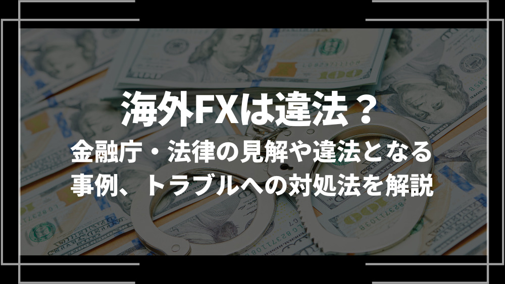 海外FX 違法 アイキャッチ