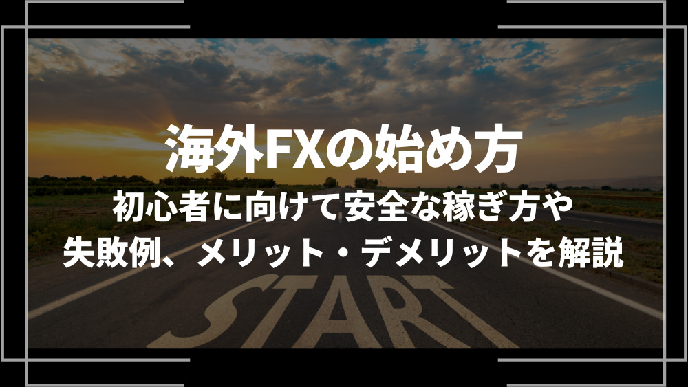 海外FX 始め方 初心者 アイキャッチ