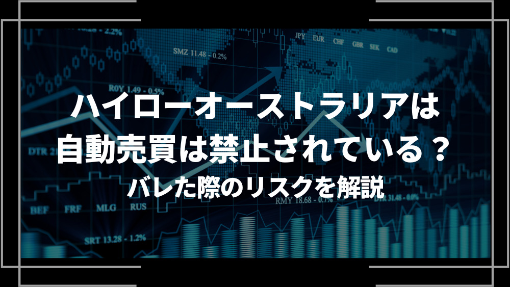 ハイローオーストラリア 自動売買 アイキャッチ