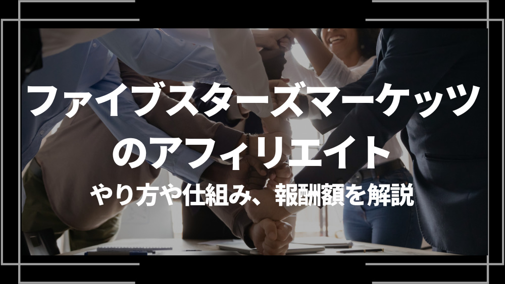 ファイブスターズマーケッツ アフィリエイト アイキャッチ