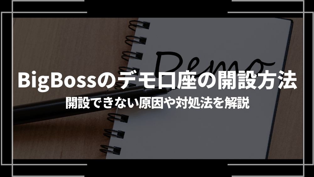 BigBoss デモアイキャッチ