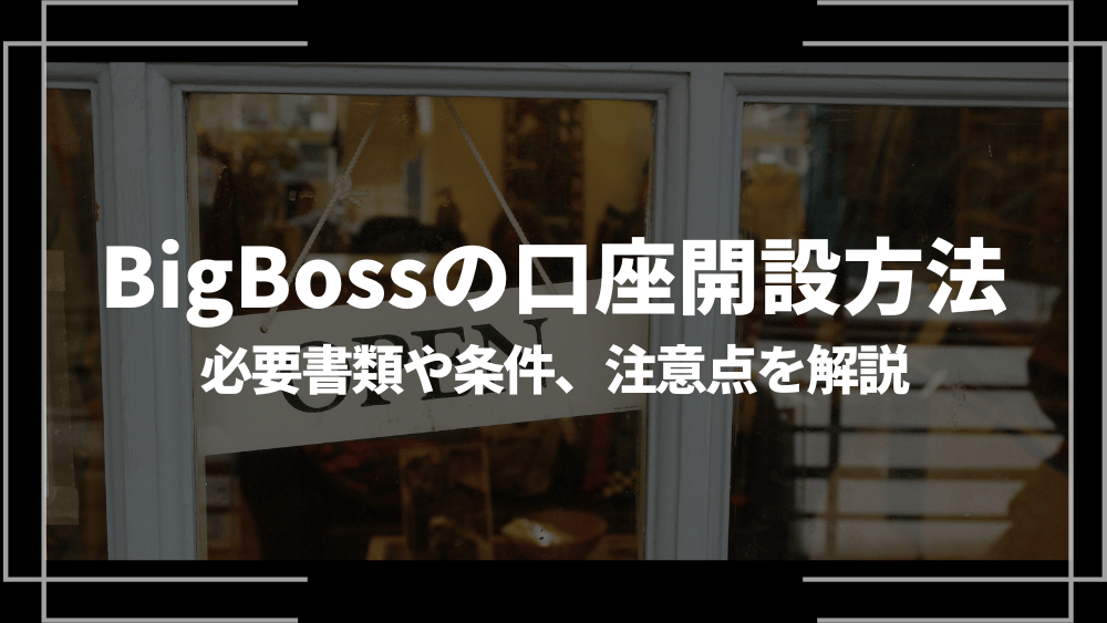 BigBoss 口座開設方法アイキャッチ