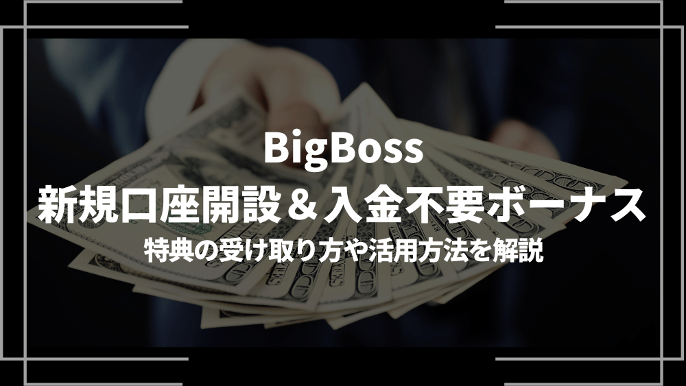 BigBoss 口座開設ボーナス、入金不要ボーナスアイキャッチ