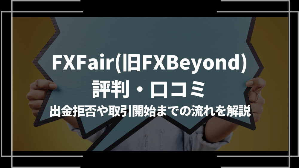 FXFir(旧FXBeyond)アイキャッチ