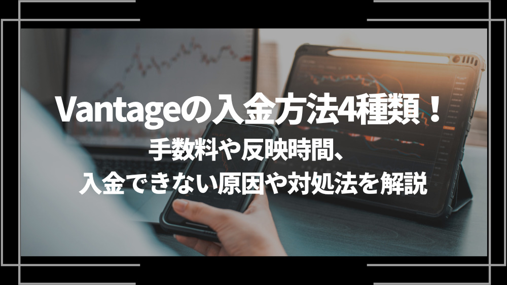 Vantage 入金方法 アイキャッチ