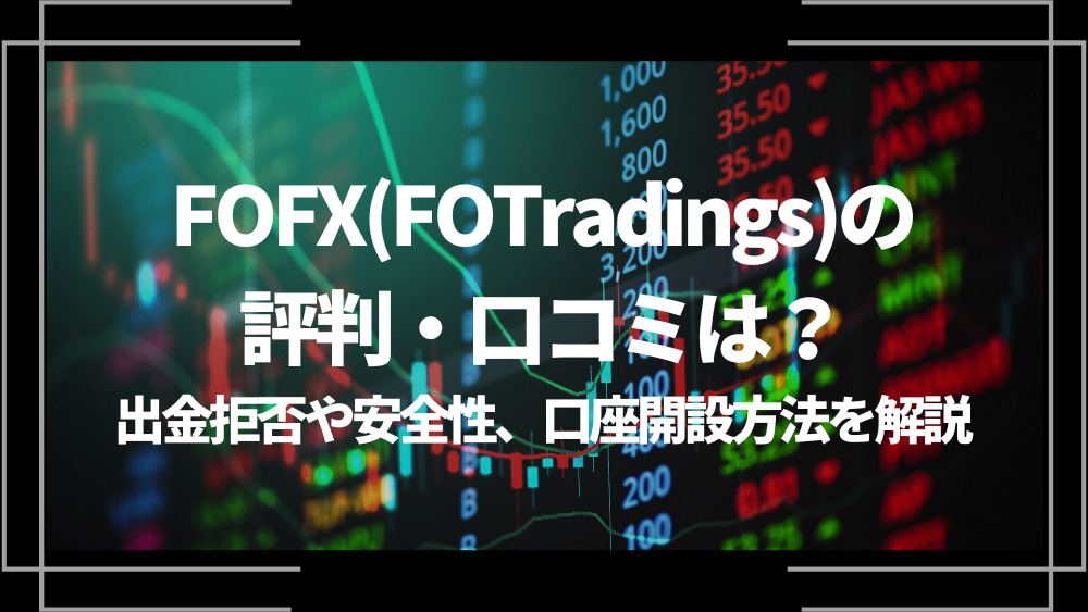 FOFX(FOTradings) アイキャッチ