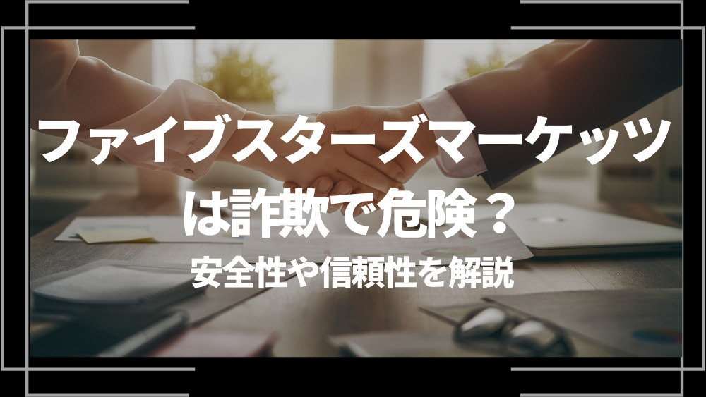 ファイブスターズマーケッツ 詐欺 危険 アイキャッチ