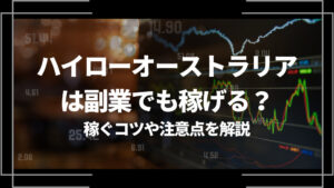 ハイローオーストラリアは副業でも稼げる？稼ぐコツや注意点を解説