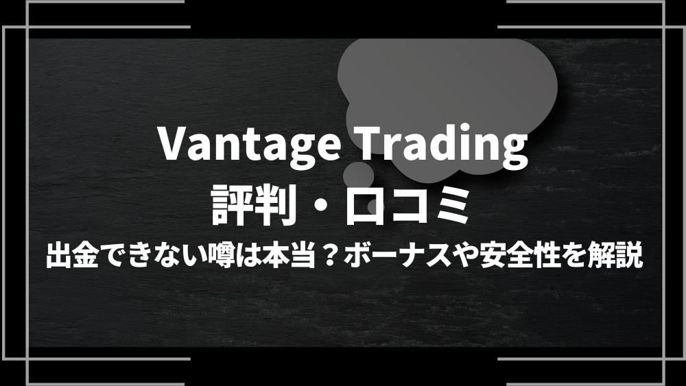 Vantage Tradingアイキャッチ