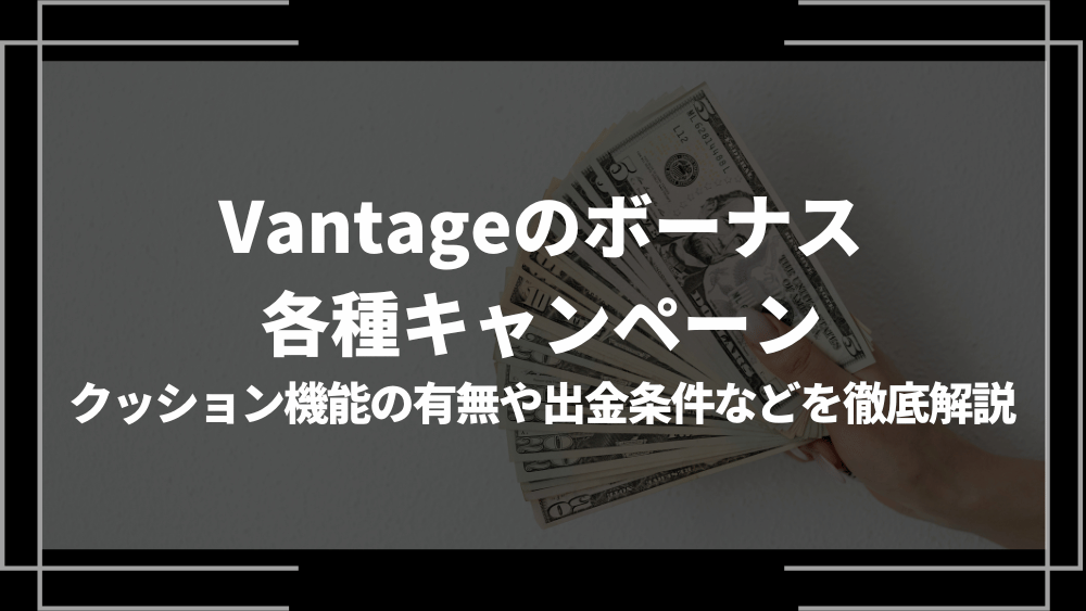 Vantage ボーナスアイキャッチ