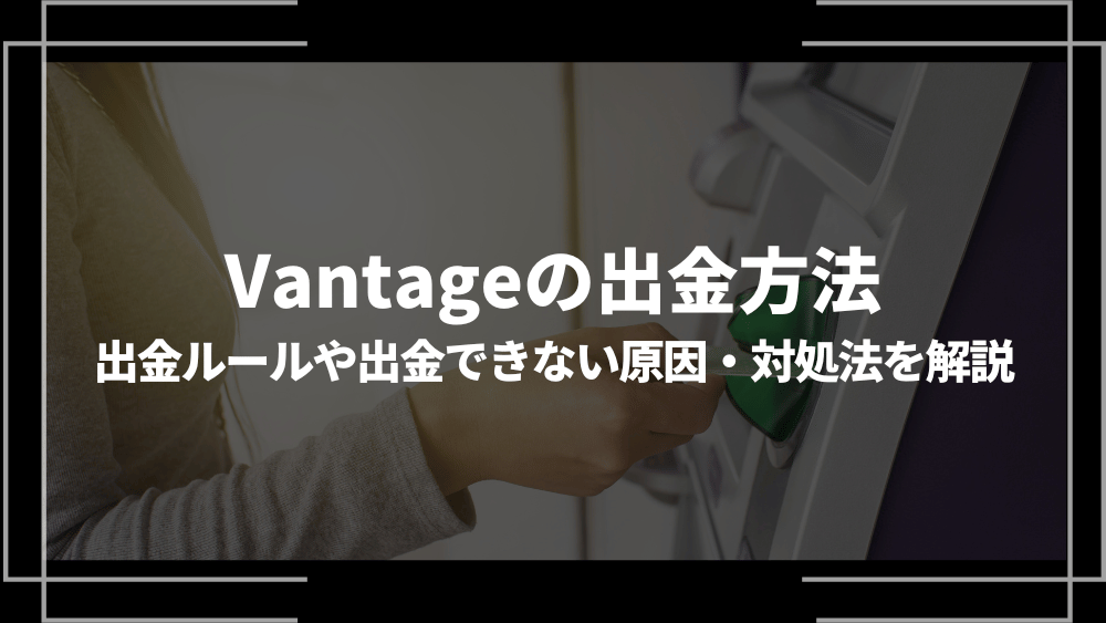 Vantage 出金方法アイキャッチ