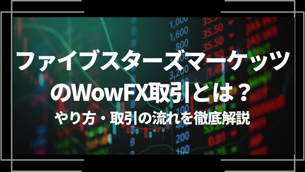 ファイブスターズマーケッツ wowfx取引 とは アイキャッチ