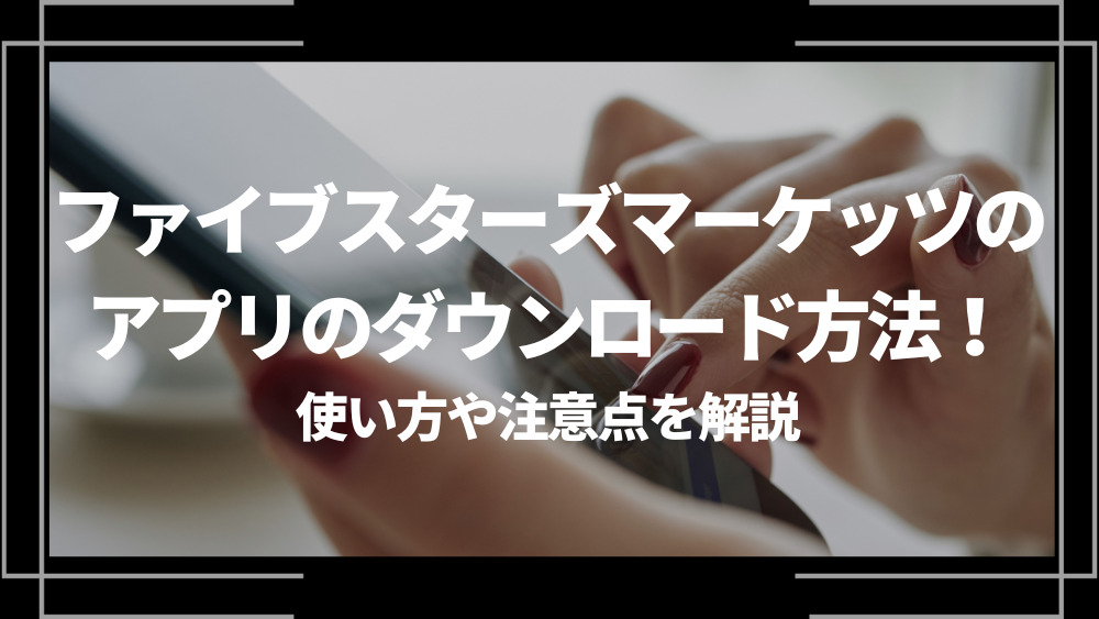 ファイブスターズマーケッツ アプリ ダウンロード アイキャッチ