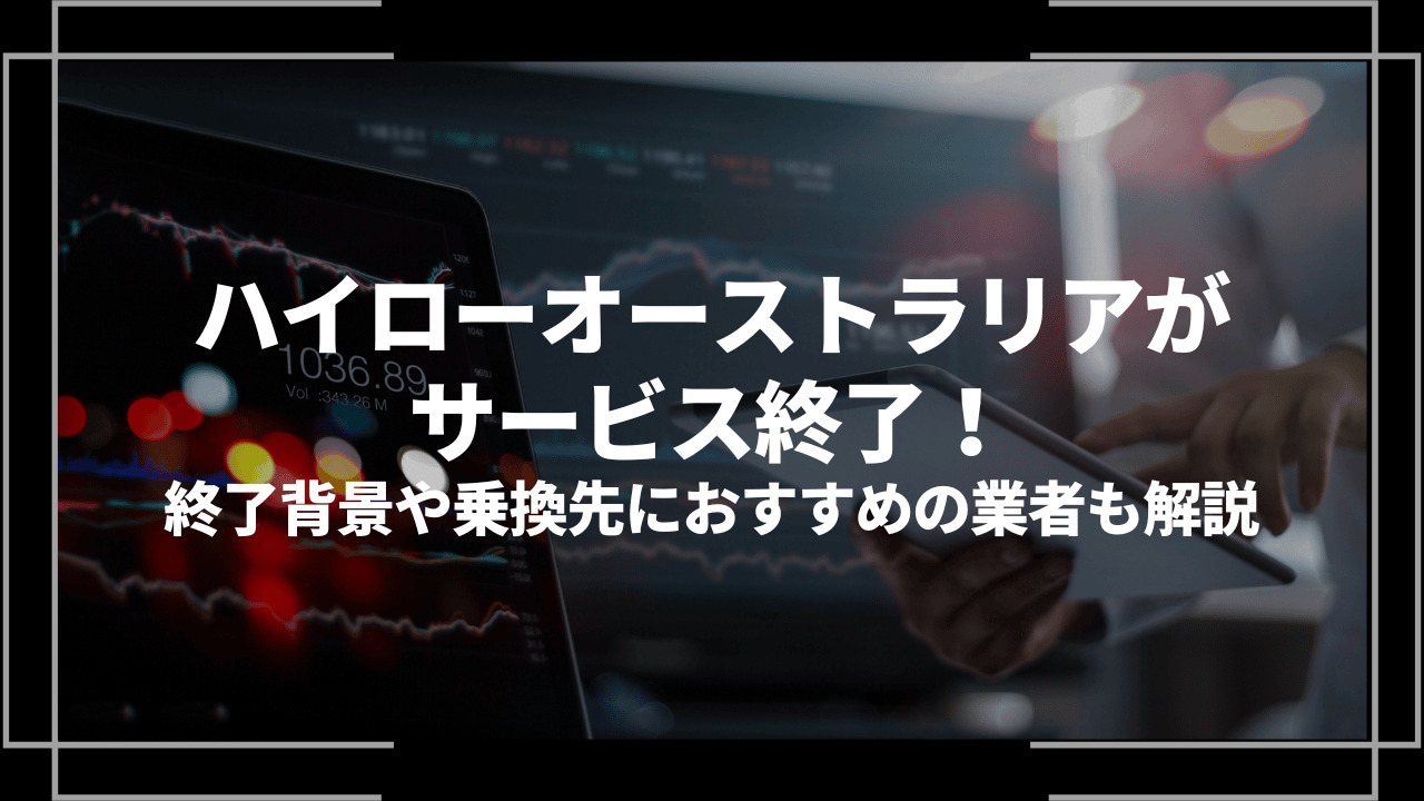 ハイローオーストラリアサービス終了アイキャッチ