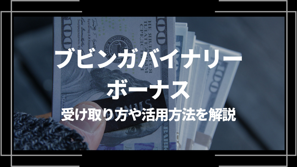 ブビンガバイナリー ボーナス