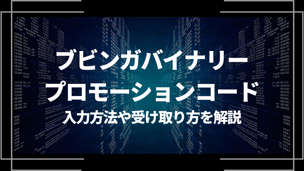 ブビンガバイナリー プロモーションコード