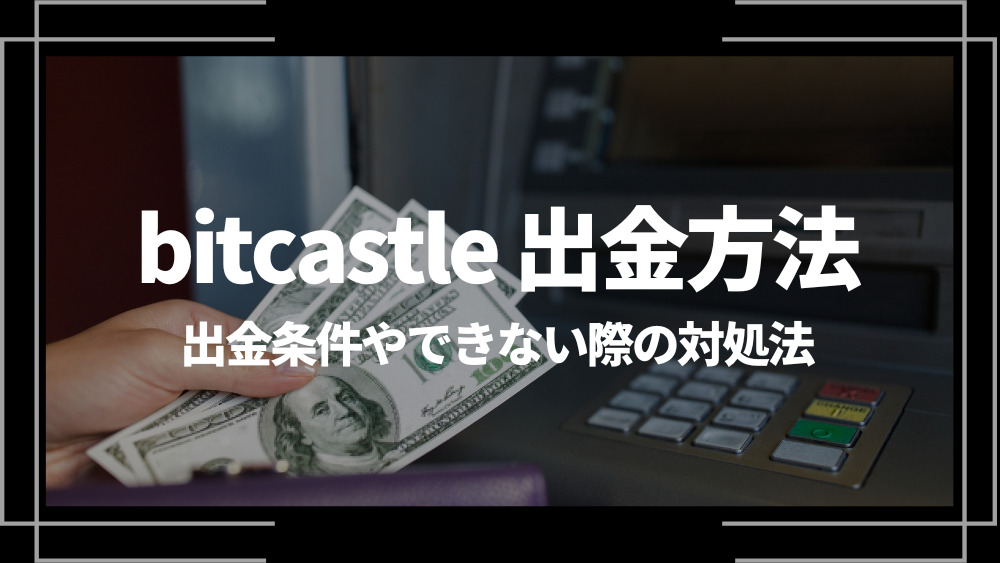 bitcastle 出金方法