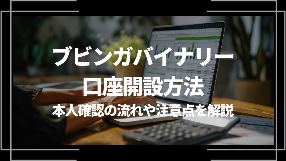 ブビンガバイナリー 口座開設