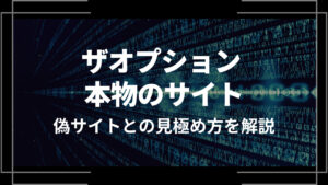 ザオプション 本物のサイト